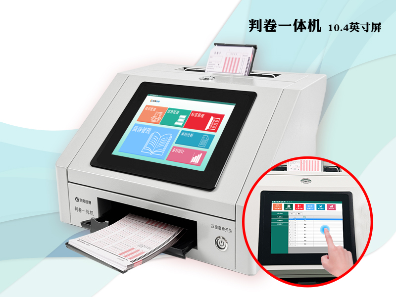 判卷一體機(jī)