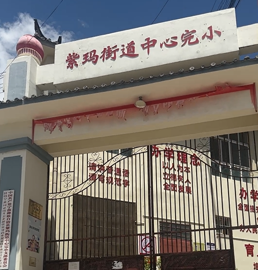 紫瑪街道中心完小